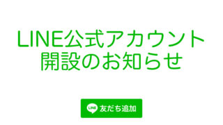 『 樹源 ‐ KiGen ‐ 』LINE公式アカウント開設のお知らせ