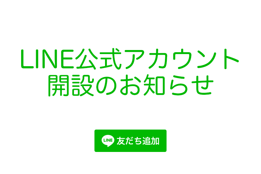 『 樹源 ‐ KiGen ‐ 』LINE公式アカウント開設のお知らせ
