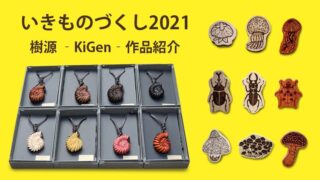 いきものづくし2021 樹源 ‐KiGen‐ 作品紹介