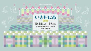 いきもにあ2025 樹源 ‐KiGen‐