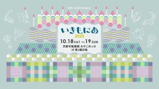 いきもにあ2025 樹源 ‐KiGen‐