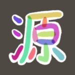 源 サムネイル